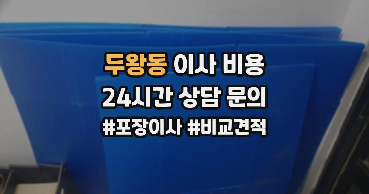 두왕동 이사 비용