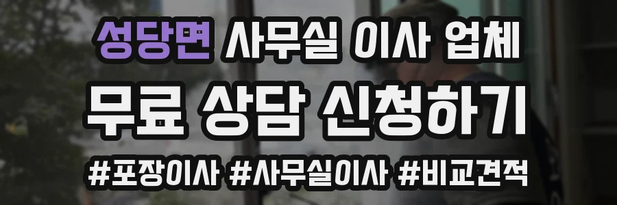 성당면 사무실 이사 업체