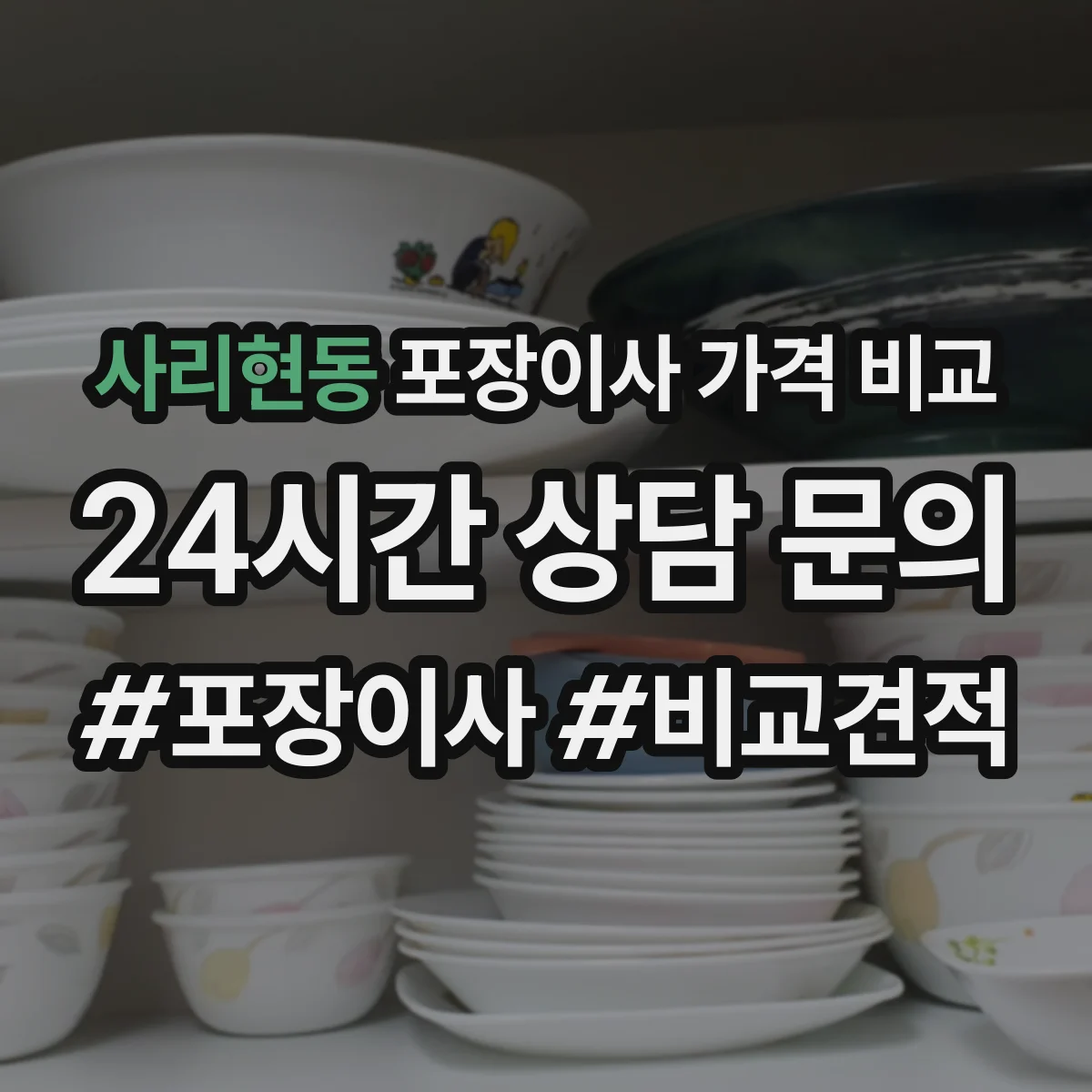 사리현동 포장이사 가격 비교