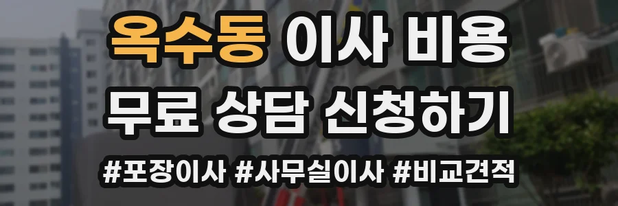 옥수동 이사 비용