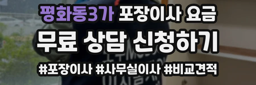 평화동3가 포장이사 요금