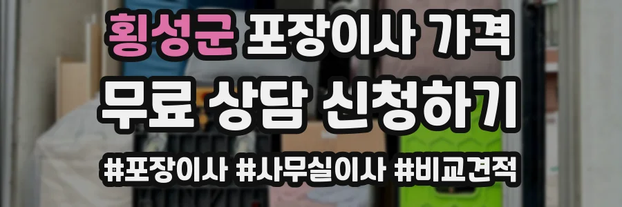 횡성군 포장이사 가격