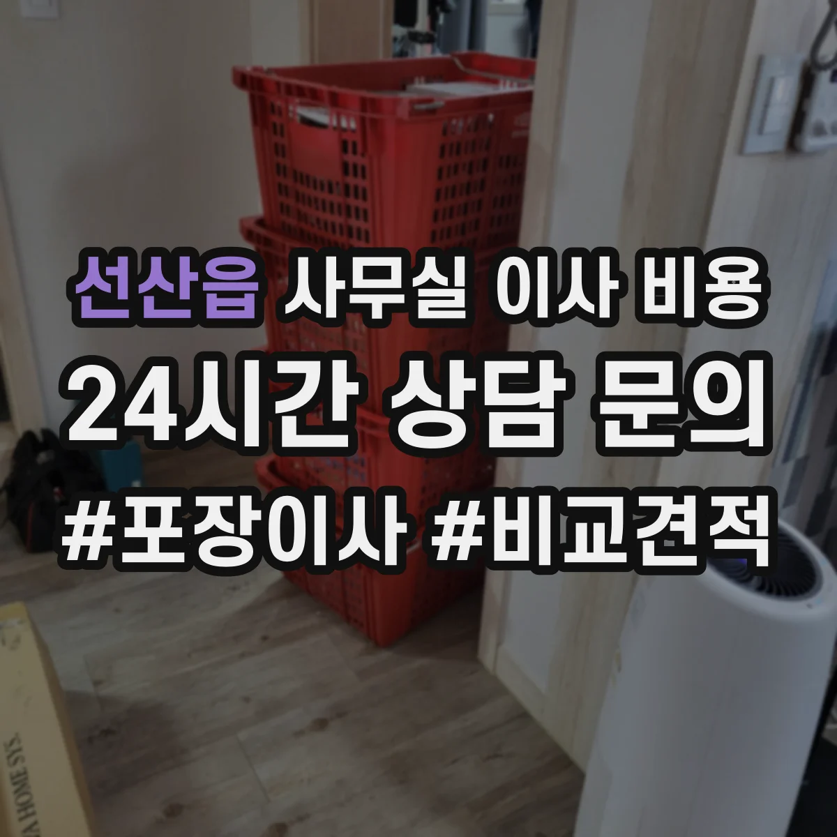 선산읍 사무실 이사 비용