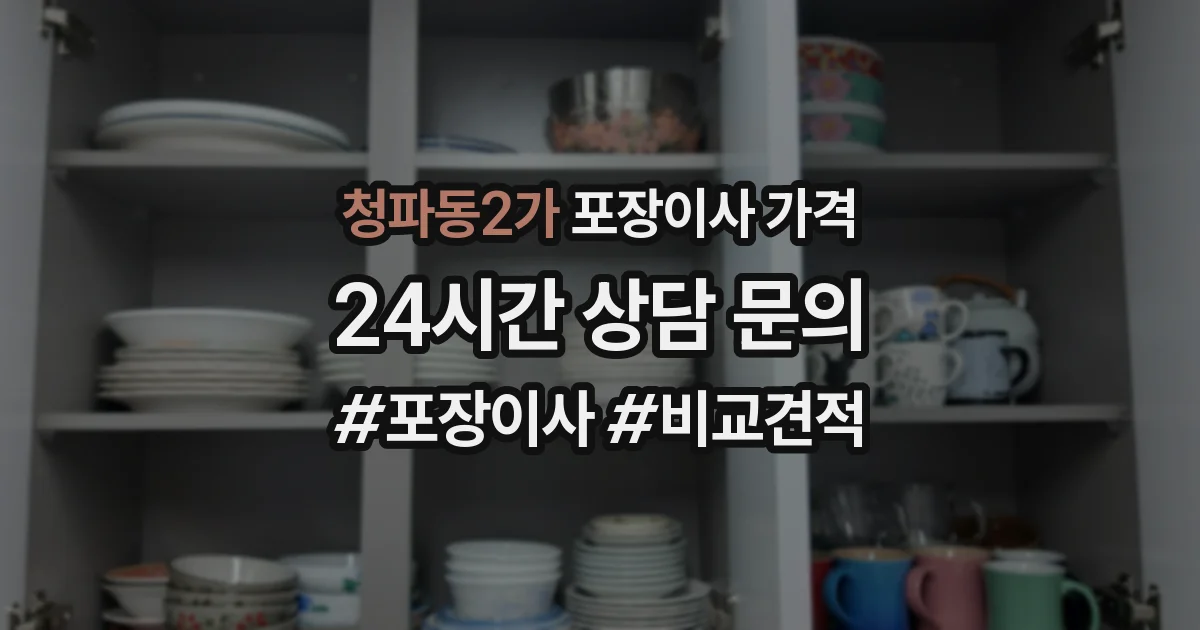 청파동2가 포장이사 가격