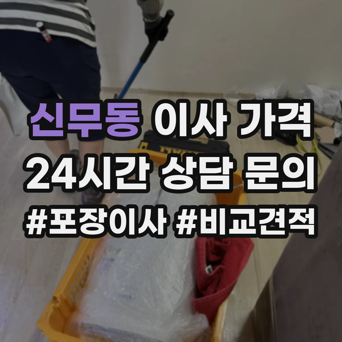신무동 이사 가격