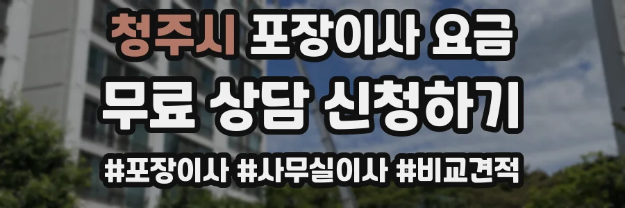 청주시 포장이사 요금