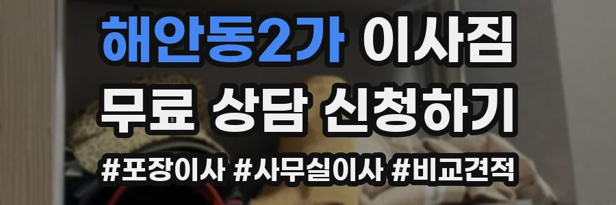 해안동2가 이사짐