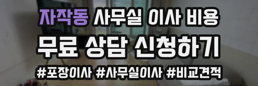 자작동 사무실 이사 비용