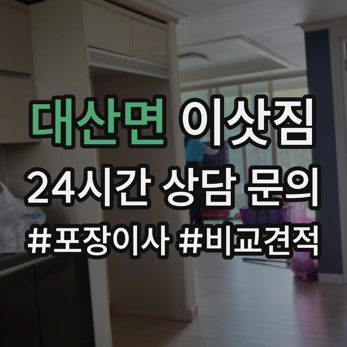 대산면 이삿짐