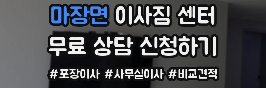 마장면 이사짐 센터