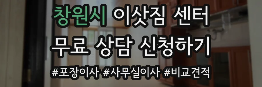 창원시 이삿짐 센터
