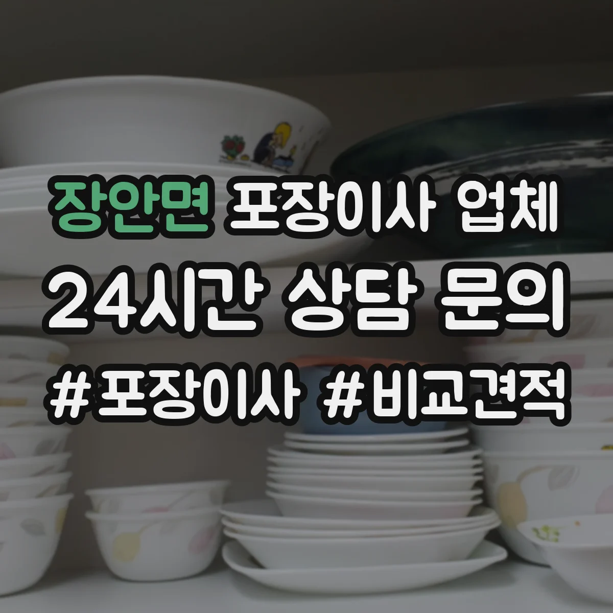 장안면 포장이사 업체