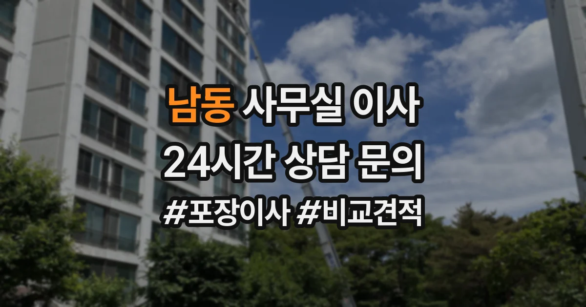 남동 사무실 이사