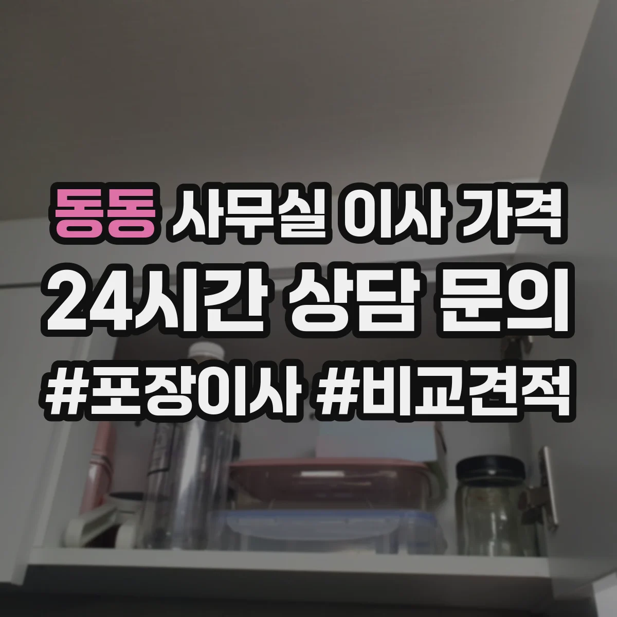 동동 사무실 이사 가격