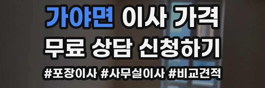 가야면 이사 가격