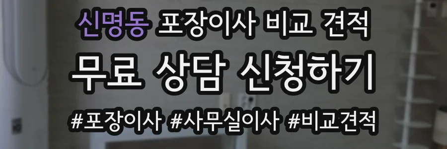 신명동 포장이사 비교 견적