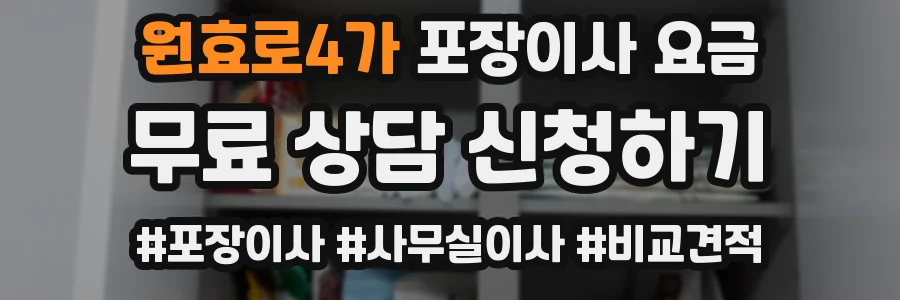 원효로4가 포장이사 요금