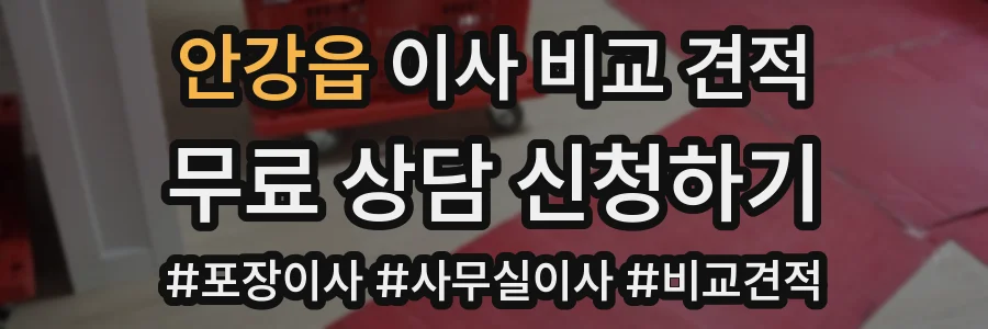 안강읍 이사 비교 견적