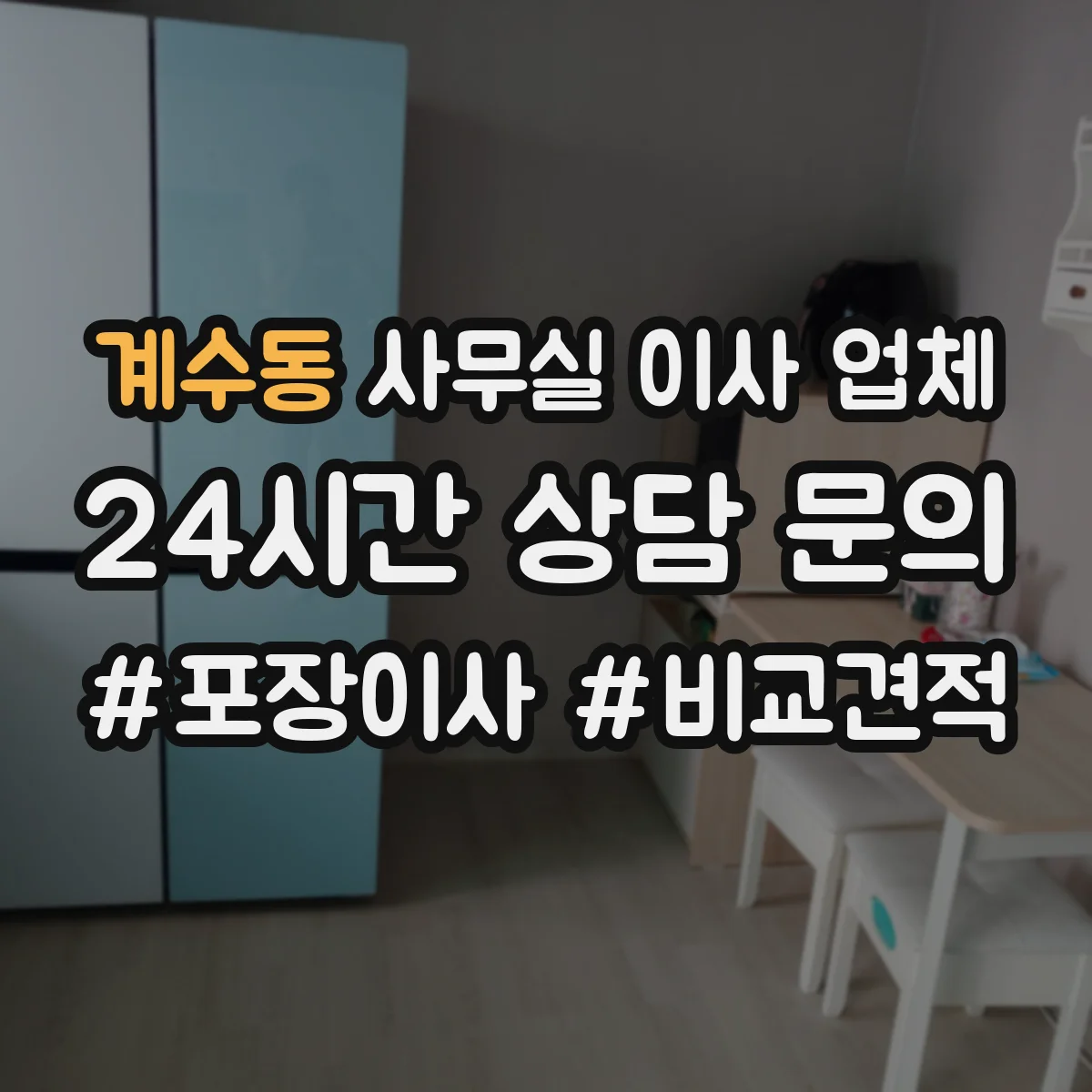 계수동 사무실 이사 업체