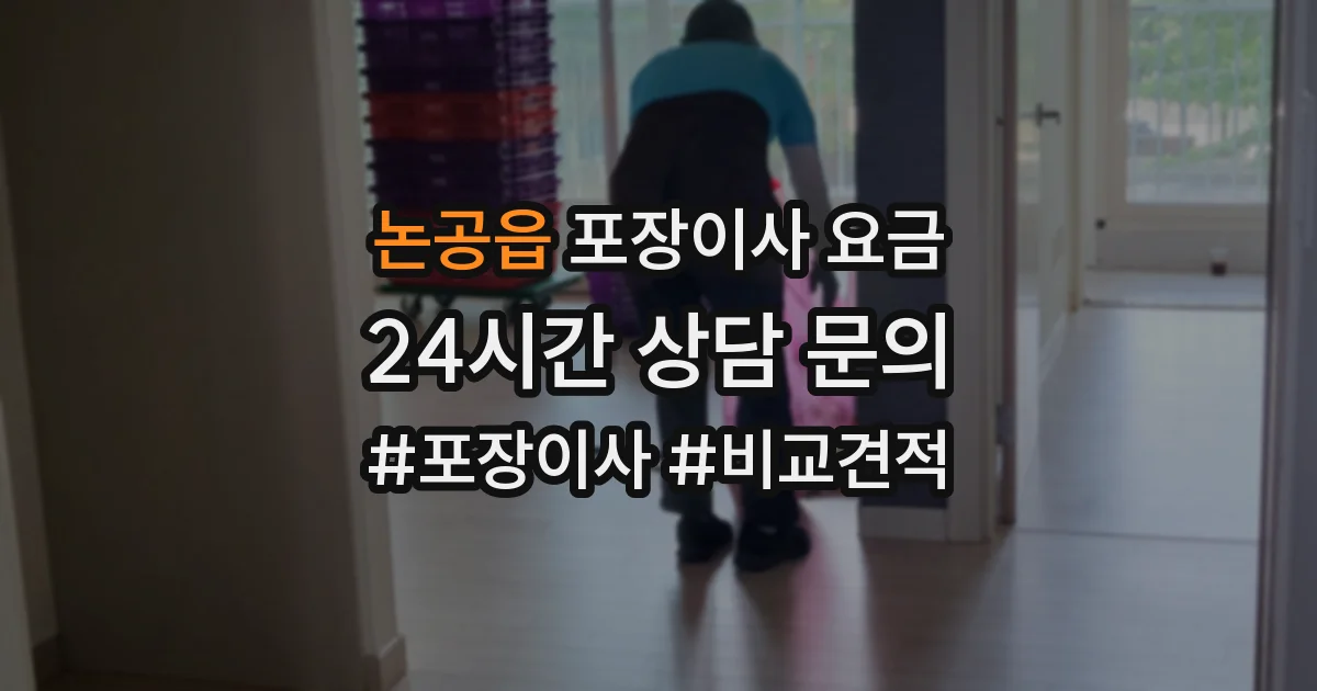 논공읍 포장이사 요금