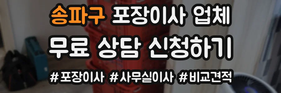 송파구 포장이사 업체