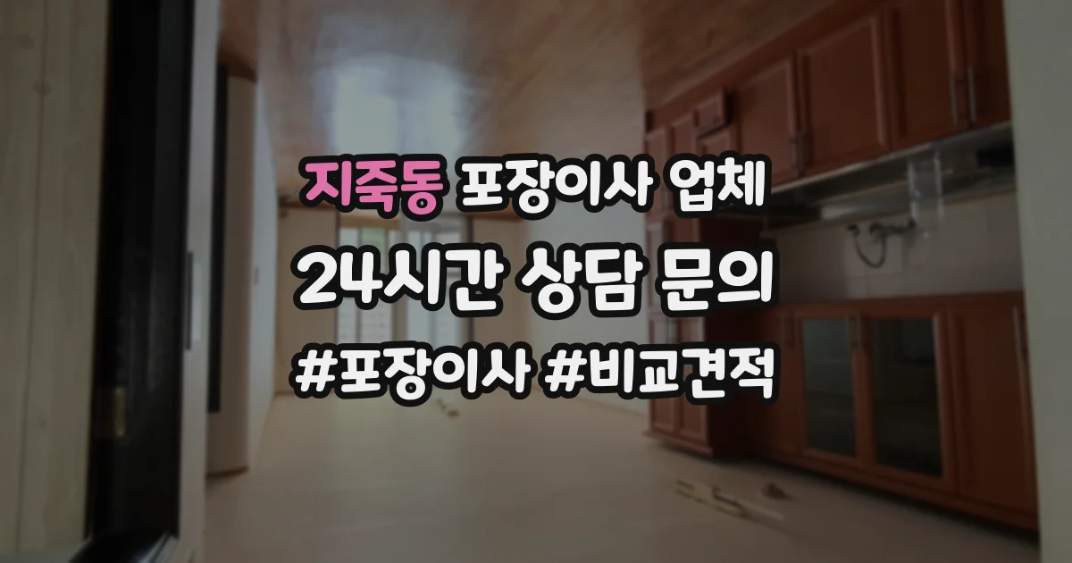 지죽동 포장이사 업체