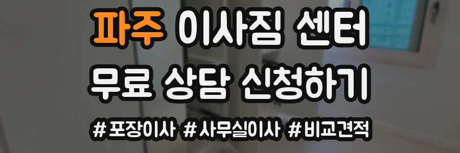 파주 이사짐 센터