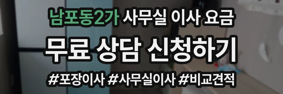 남포동2가 사무실 이사 요금