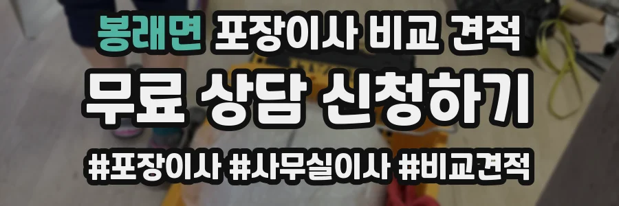 봉래면 포장이사 비교 견적