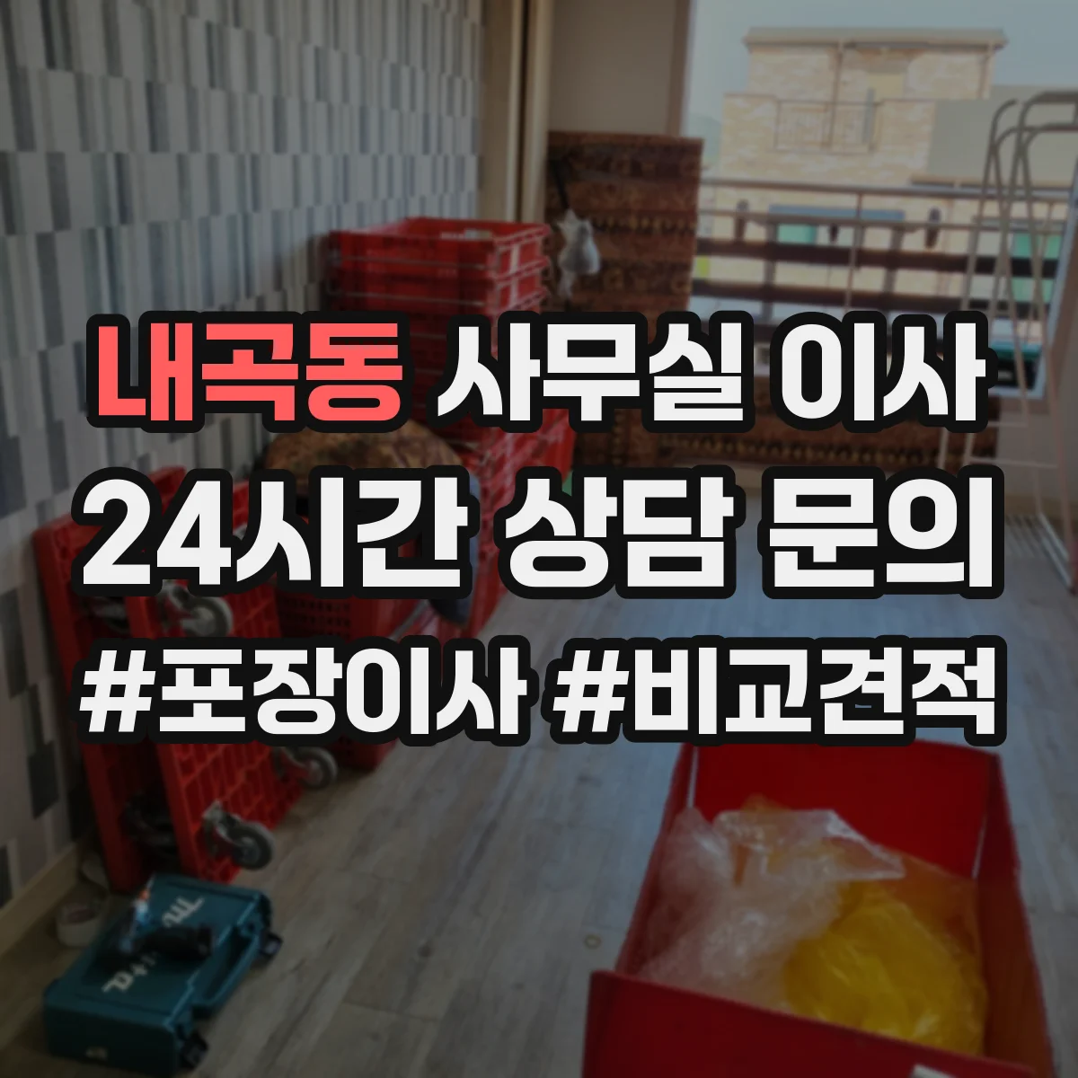 내곡동 사무실 이사