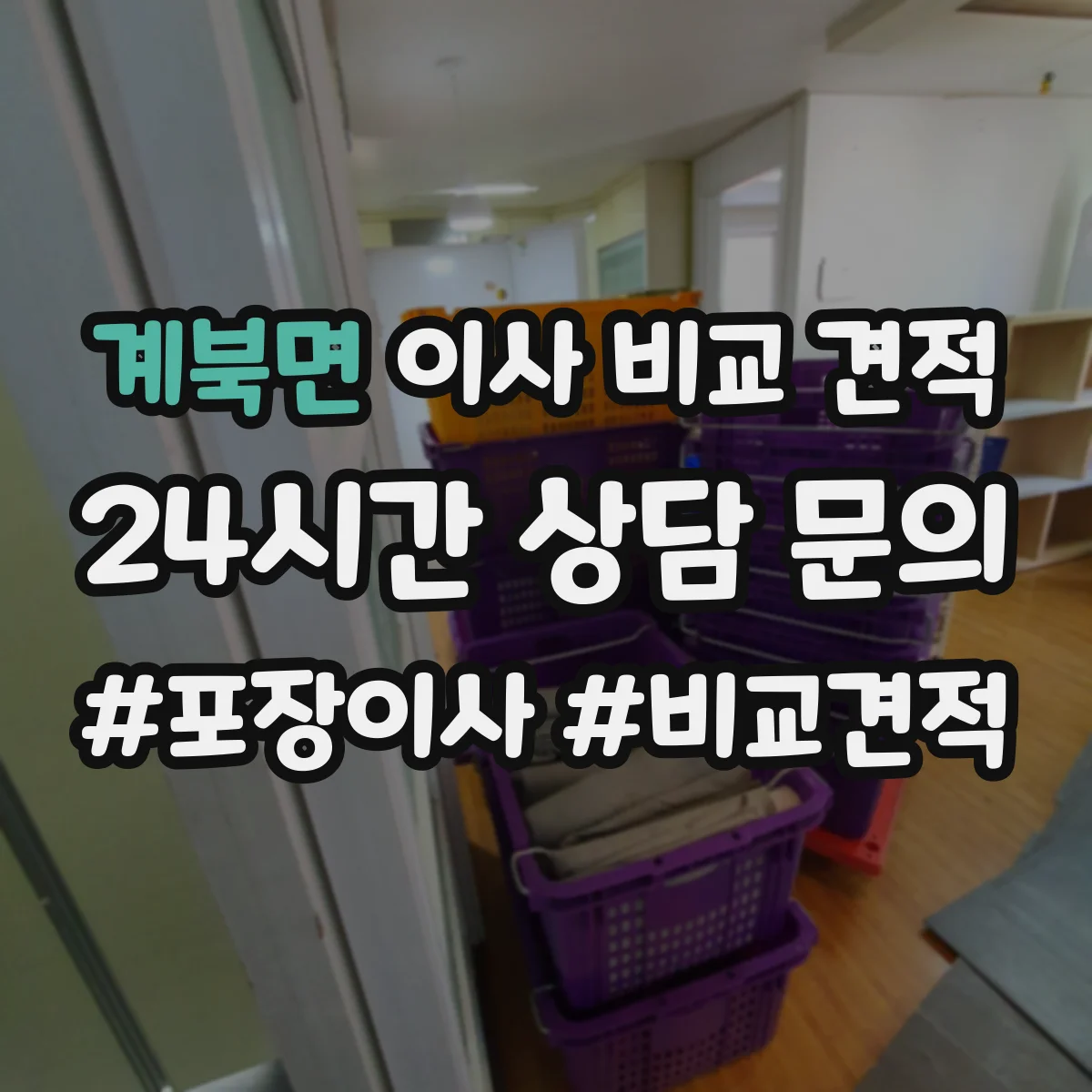 계북면 이사 비교 견적