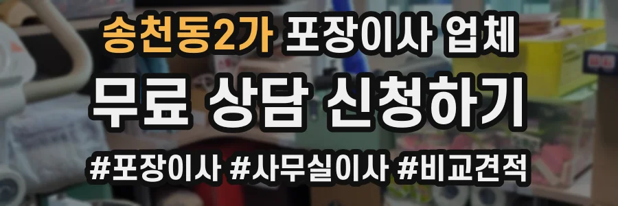 송천동2가 포장이사 업체