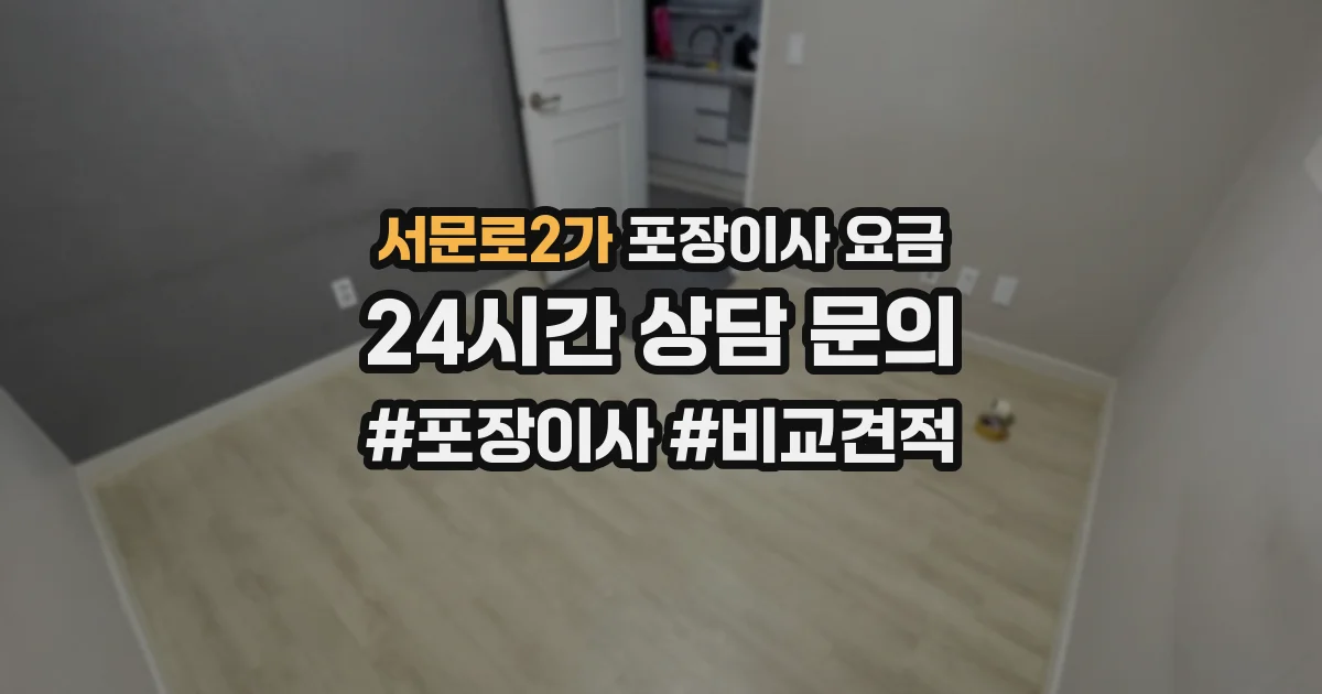 서문로2가 포장이사 요금