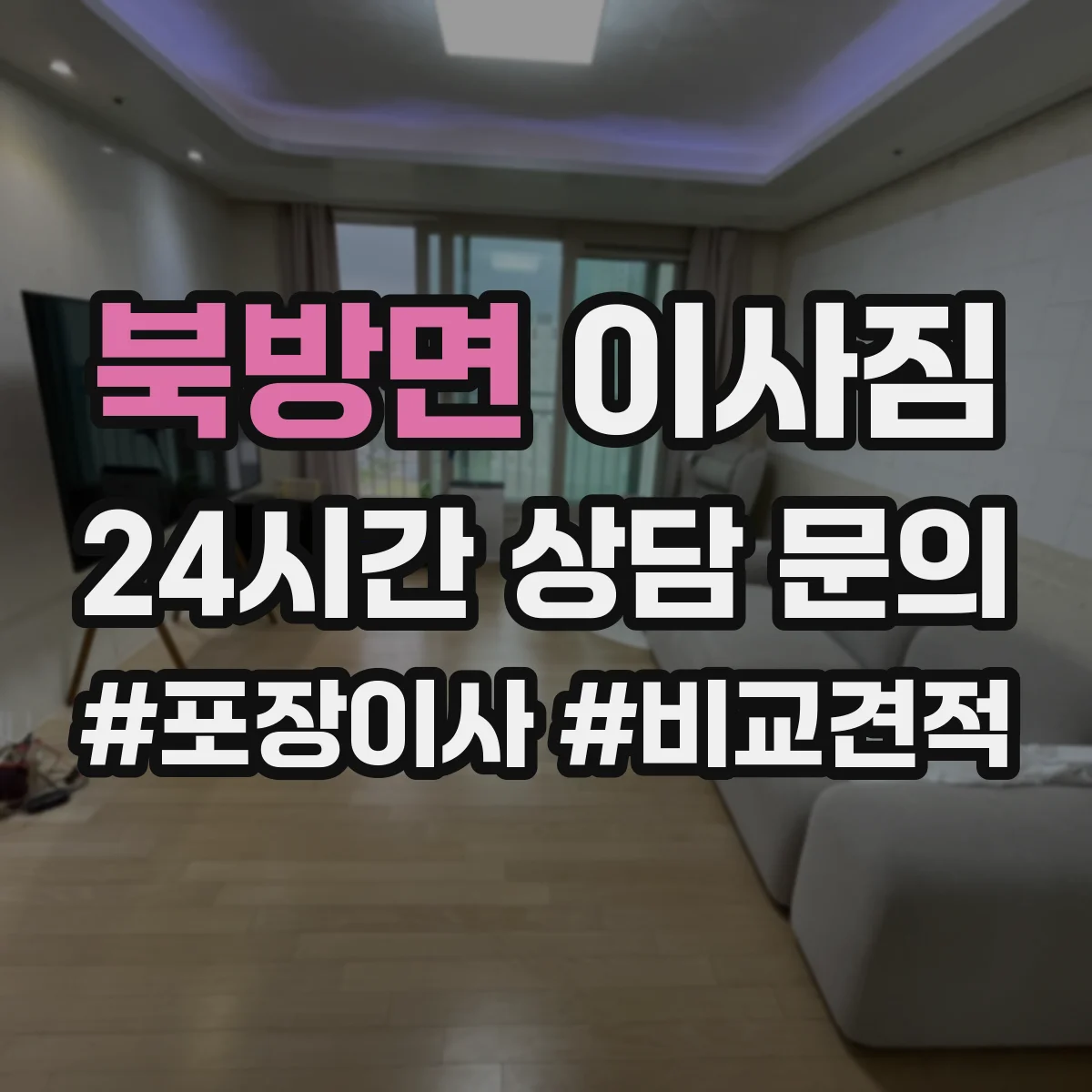 북방면 이사짐