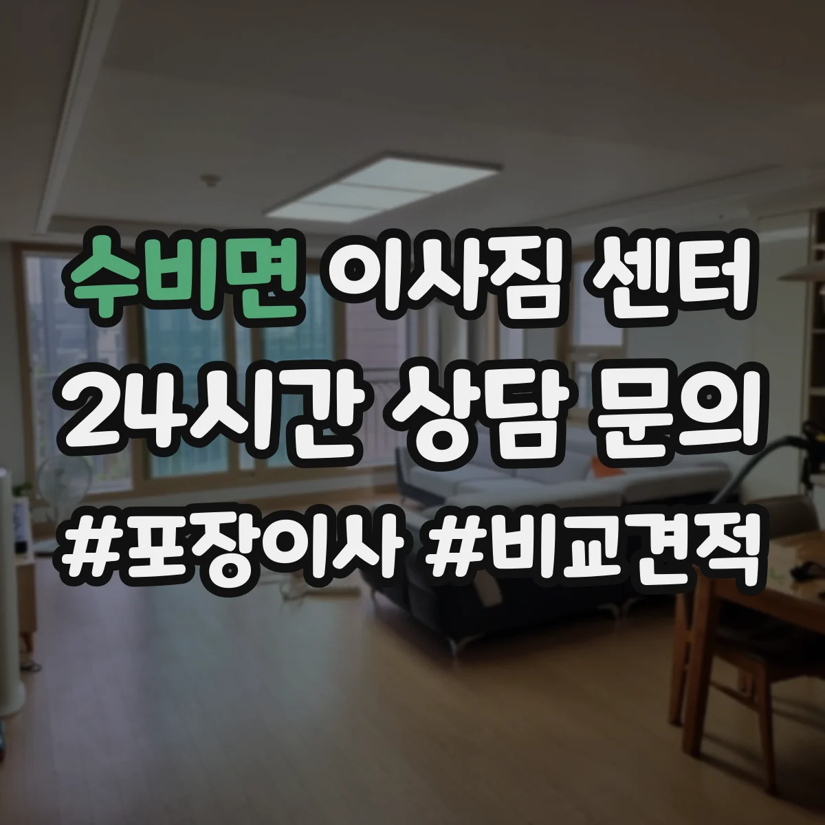 수비면 이사짐 센터