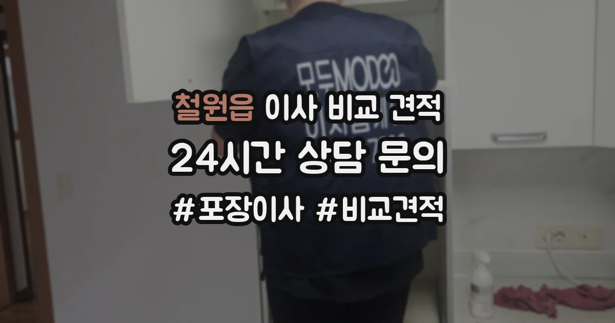 철원읍 이사 비교 견적