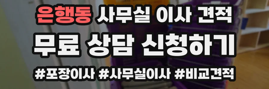 은행동 사무실 이사 견적