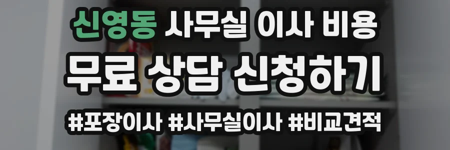 신영동 사무실 이사 비용