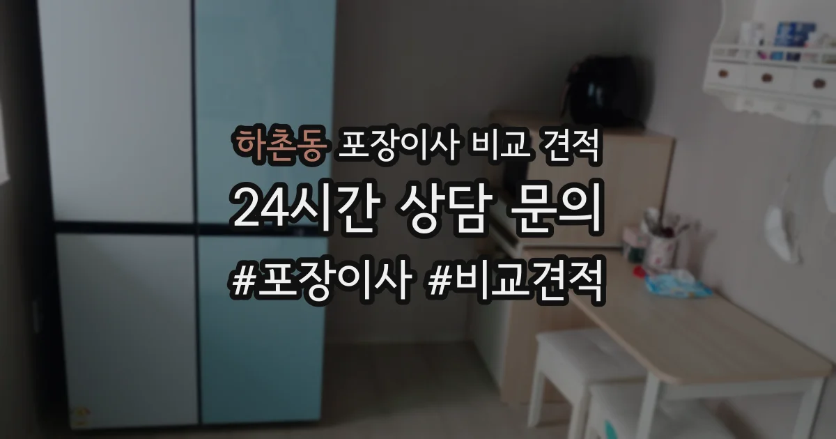하촌동 포장이사 비교 견적
