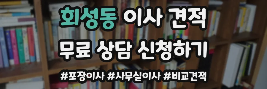 회성동 이사 견적