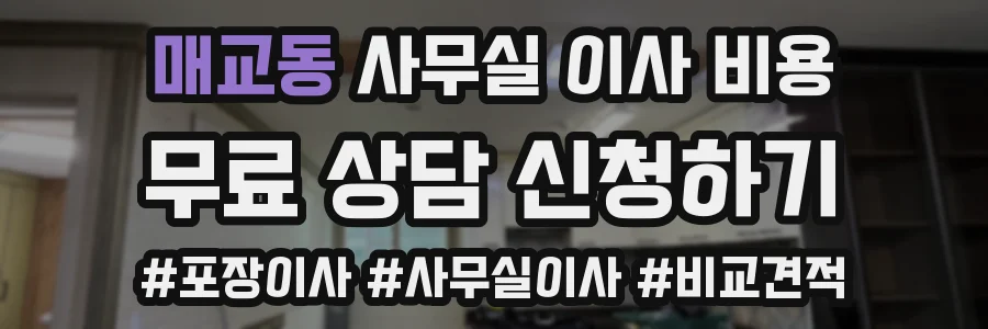 매교동 사무실 이사 비용