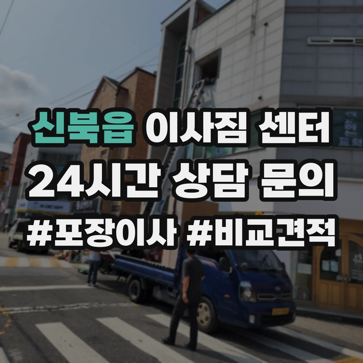신북읍 이사짐 센터