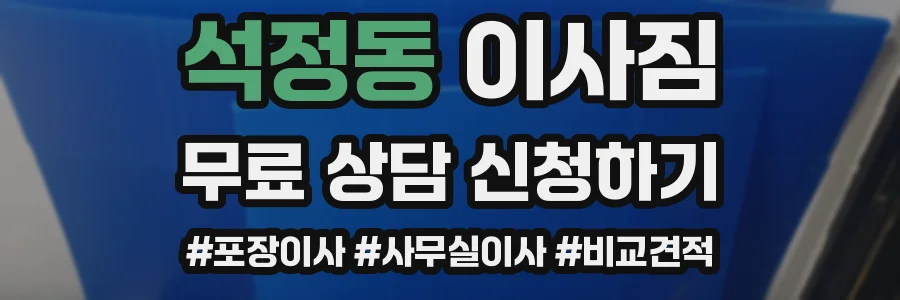 석정동 이사짐