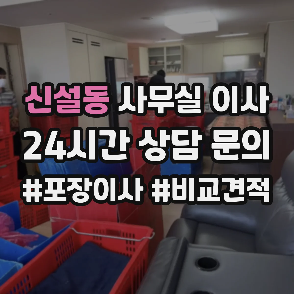 신설동 사무실 이사