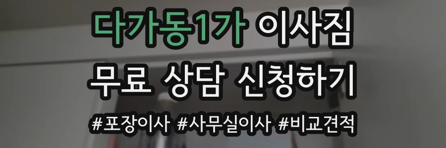 다가동1가 이사짐