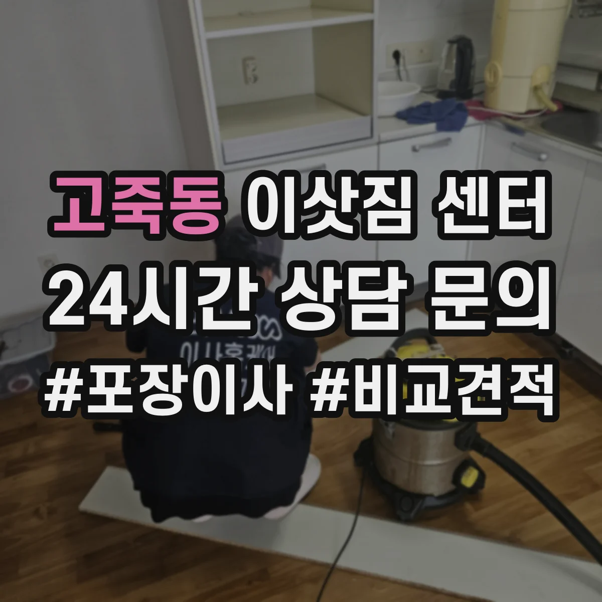 고죽동 이삿짐 센터