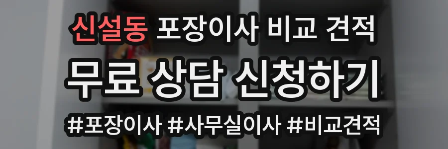 신설동 포장이사 비교 견적