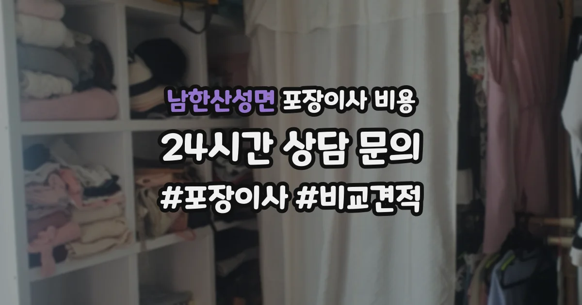 남한산성면 포장이사 비용