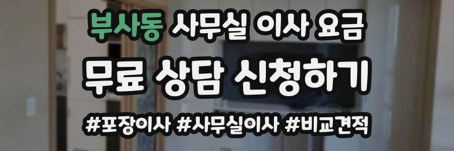 부사동 사무실 이사 요금