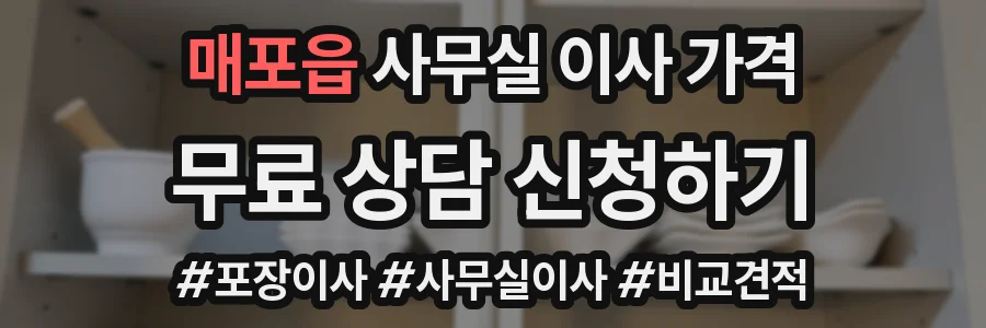 매포읍 사무실 이사 가격